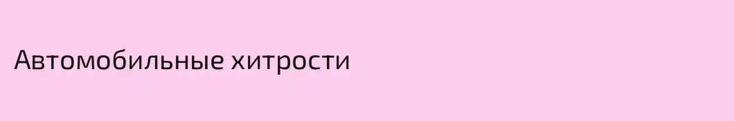 Автомобильные хитрости